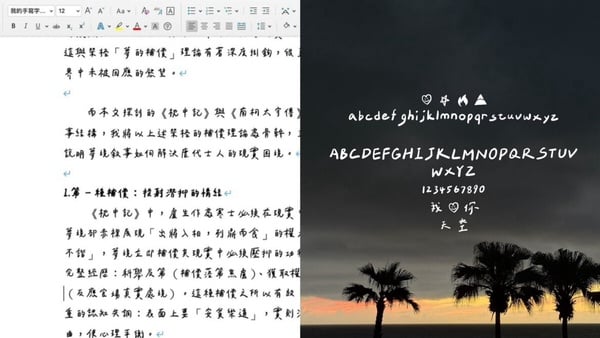 手寫感更自然!「手寫自行產生器」創造你的專屬字體