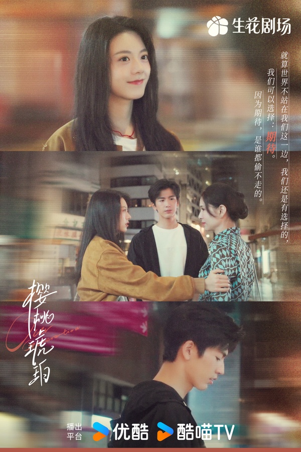 《櫻桃琥珀》由打造過《知否》、《歡樂頌》的正午陽光出品，首播後評價兩極。不少觀眾認為《櫻桃琥珀》沒有拍出小說裡細膩動人的群像友情，而以往正午陽光製作的《知否》、《歡樂頌》都是可以細細品味的好劇，服化道也很有特色，到了《櫻桃琥珀》卻被網友嫌棄有些土氣，沒有達到正午陽光以往的製作水準。