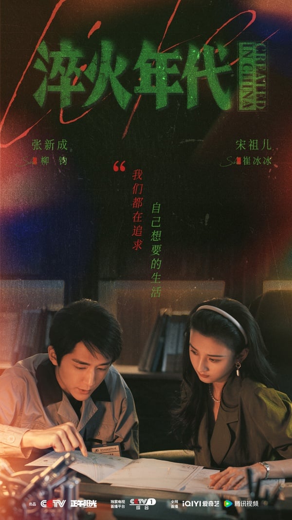 《淬火年代》找來張新成和宋祖兒主演，是打造過《歡樂頌》、《知否》的正午陽光出品。《淬火年代》改編自阿耐的小說，阿耐也就是《風吹半夏》和《歡樂頌》的原著作者，她的作品總是充滿現實感，影視化後口碑都不錯，不過今年這部《淬火年代》首播卻意外爆冷，口碑其實不差，豆瓣有7.0分，但熱度很低迷。