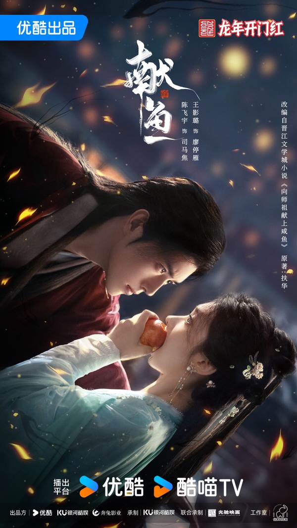 《獻魚》劇情看點＆角色介紹：陳飛宇化身陰鬱大魔頭，戀上「鹹魚」王影璐情牽三世