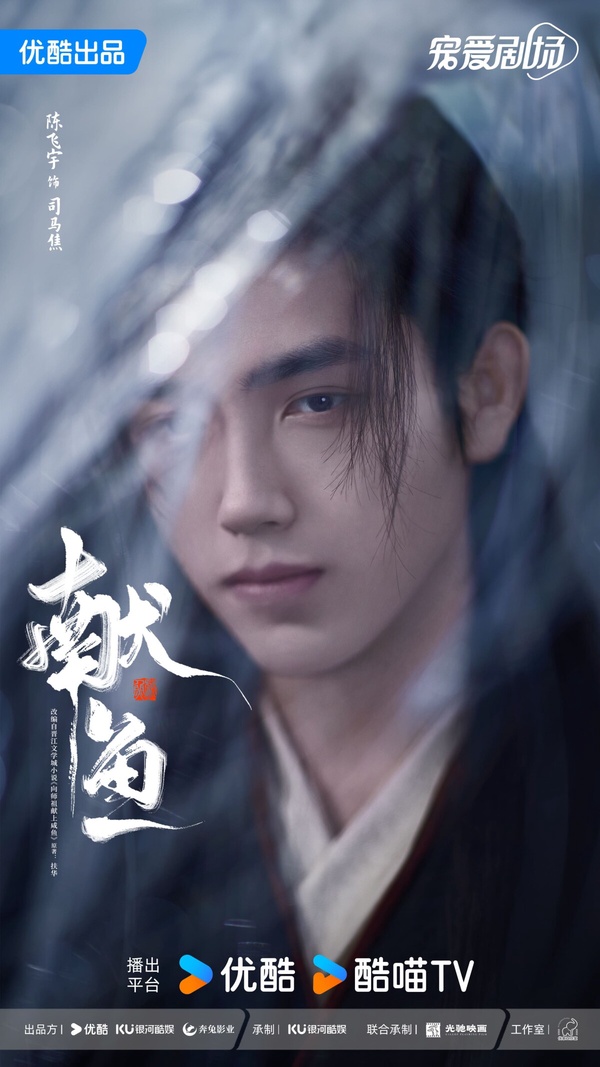 《獻魚》劇情看點＆角色介紹：陳飛宇化身陰鬱大魔頭，戀上「鹹魚」王影璐情牽三世