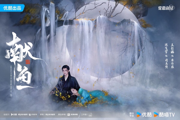 《獻魚》劇情看點＆角色介紹：陳飛宇化身陰鬱大魔頭，戀上「鹹魚」王影璐情牽三世