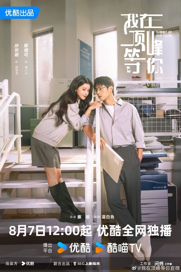 2025陸劇好多重生劇！古裝劇《錦月如歌》在重生，現偶甜寵劇《我在頂峰等你》也在重生！改編自小說《談戀愛不如上清華》，講述上一世，顧雪茭曾因戀愛腦而高考失利，職場打拼多年，歸來仍是底層人員，還首當其衝地成為了「黑心老闆」藺之華的裁員目標。顧雪茭意外重生回到高三那年，重新開局，她吸取前世教訓，將學習作為人生第一要務，在爆改人生的同時，還收穫了一場的甜美愛情。
