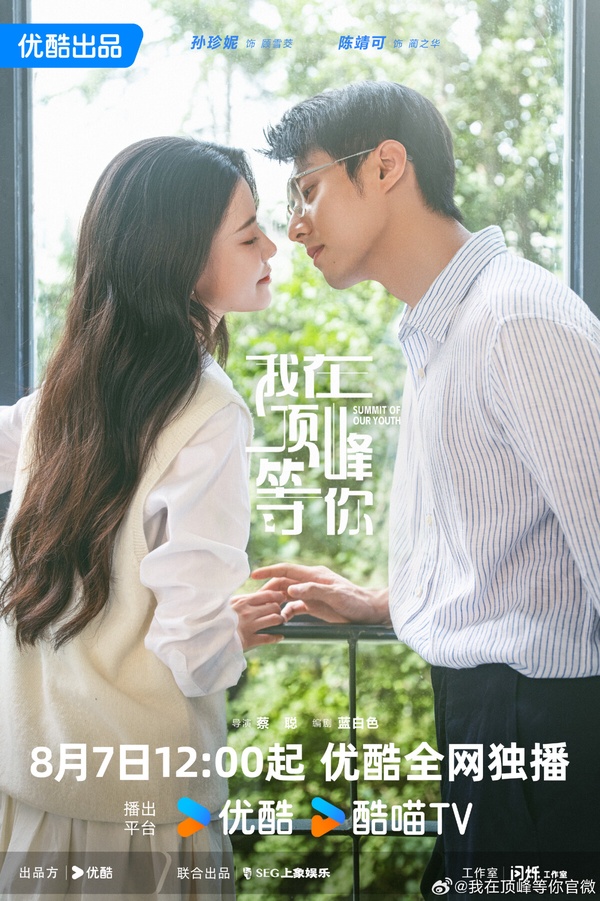 2025陸劇好多重生劇！古裝劇《錦月如歌》在重生，現偶甜寵劇《我在頂峰等你》也在重生！改編自小說《談戀愛不如上清華》，講述上一世，顧雪茭曾因戀愛腦而高考失利，職場打拼多年，歸來仍是底層人員，還首當其衝地成為了「黑心老闆」藺之華的裁員目標。顧雪茭意外重生回到高三那年，重新開局，她吸取前世教訓，將學習作為人生第一要務，在爆改人生的同時，還收穫了一場的甜美愛情。