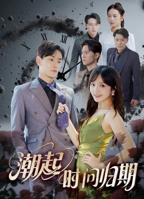 《重生後我撕毀婚約》又名《潮起時問歸期》，是一部結合豪門、重生的霸總短劇。講述南城姜家獨女姜以蓁，與三大家族竹馬自幼有聯姻約定。她先嫁秦家少爺，對方卻為管家之女喬梔而死；再嫁楚家少爺，對方又為喬梔喪命；三嫁陸家少爺，對方臨終坦言心屬喬梔。姜以蓁被傳克夫，崩潰自殺後重生。這一次，她拒絕三大家族，選擇嫁給北城盛家私生子盛斯堯。期間，三竹馬對喬梔的維護與偏愛，徹底傷透姜以蓁，她看清真相後毅然斬斷過往。最終，姜以蓁與盛斯堯相守，而三竹馬在她離開後才懂珍惜，開啟追妻火葬場卻為時已晚。