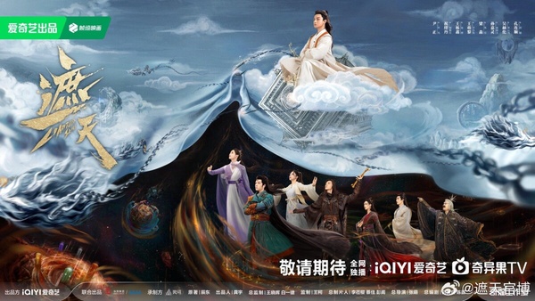 《遮天》劇版由尹正、祝緒丹主演，是男頻大IP，科幻仙俠題材，目前還沒開播。《遮天》講述原本只是普通人的「葉凡」和他的同學們在一次畢業旅行中，意外被橫空出世的九龍拉棺挾持，飛越星空，進入了億萬光年外的北斗星域的奇遇故事。以仙俠劇來說，《遮天》的題材蠻特別的，不過加入科幻元素的話，那麼對特效的要求就很高了。而目前《遮天》曝光的路透也讓書迷眼前一黑，尹正被網友批評發福嚴重，不知道《遮天》最後的成品如何。