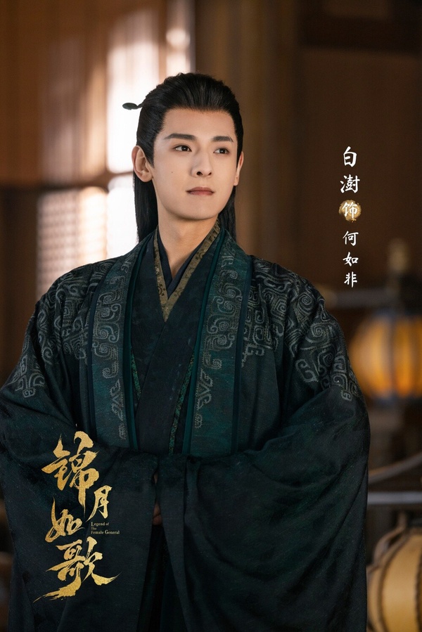 白澍最初憑《琉璃》小有人氣，演過幾部男主角的劇，但可惜的是熱度及口碑都不高，因此近年則以男配角為主，前陣子還出演了宋威龍主演的《韶華若錦》，角色人設蠻討喜的！白澍在《錦月如歌》演的是反派角色，飾演何家的嫡長子「何如非」，同時也是禾晏兄長，但他看不慣禾晏的成就，因此與丞相暗自做交易，決定誘殺禾晏，並奪走她的身份。