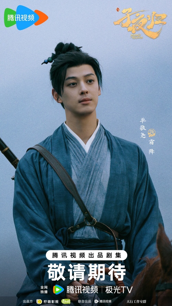 單敬堯則是來自台灣的男星，他通過電影《封神》海選，並參演了《封神第一部》進入演藝圈，之後也接拍了不少古裝劇，在《子夜歸》飾演「霜降」，是劇版新增的角色，而他之後也會出演周翊然主演的《江湖夜雨十年燈》。