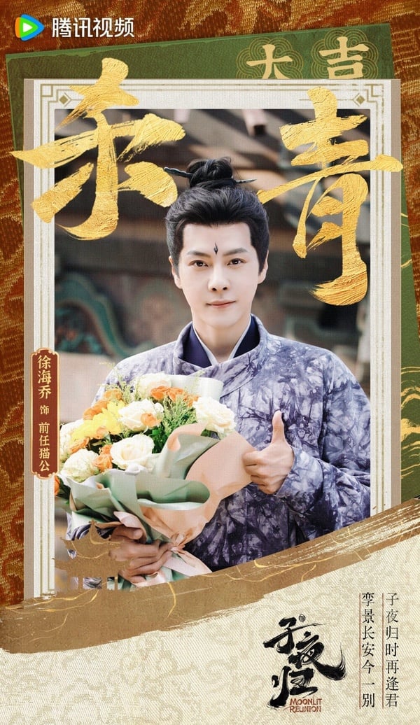 相信大家對徐海喬都很熟悉，他可以說是陸劇裡的熟面孔，出演過不少作品，而且都是有效出演，戲份不會太多，但卻讓人印象深刻，像是《夢華錄》、《蒼蘭訣》及《與鳳行》等，都是高熱度的古裝劇，而這次在《子夜歸》，他客串出演的角色為前任貓公。
