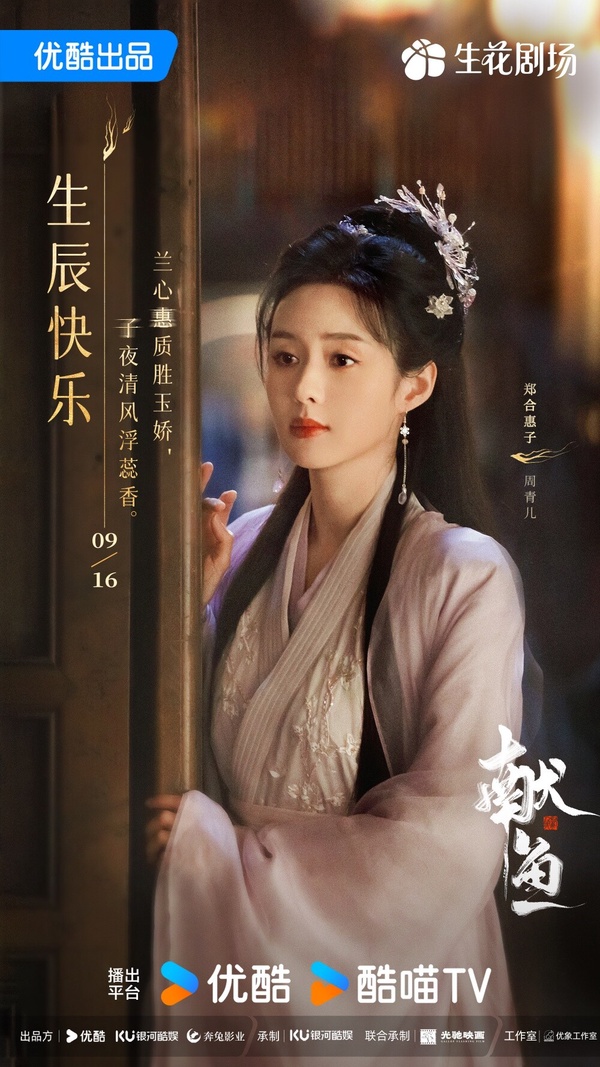 去年鄭合惠子友情出演《花間令》，雖然戲份不多，卻引起許多觀眾們的注意，可以說是最有效的客串！鄭合惠子的演技自然，搭男星的CP火花強，這次將在《獻魚》飾演「周青兒」，而這角色並非原創，是影視化後新增的角色，網上已經有造型路透，古裝扮相依舊很甜美，值得期待！