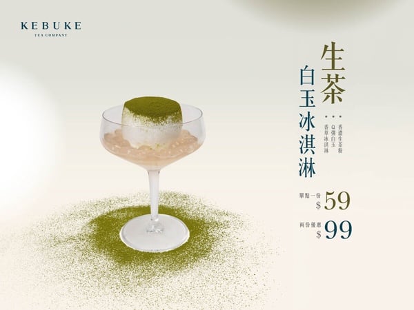 可不可開賣「生茶白玉冰淇淋」