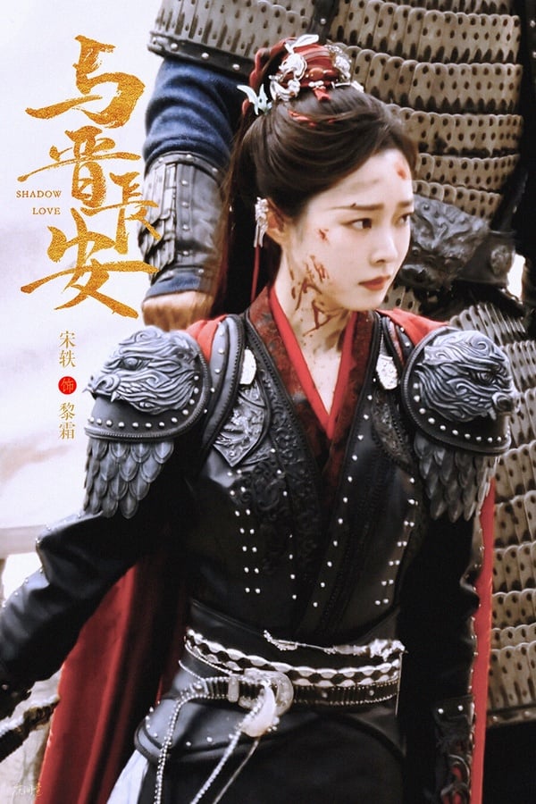 丞磊在《錦月如歌》愛完女將軍周也，接下來在《與晉長安》又要愛另一位女將軍。網友都笑說丞磊這是和女將軍們槓上了嗎？《與晉長安》講述大晉女將軍黎霜驍勇善戰，她受命在一個月之內找出隱藏的奸細。某日，黎霜偶然間救下身負重傷記憶全失的男子，並將其帶回軍營。黎霜為其賜名晉安，兩人合力克服困境，暗生情愫，然而晉安逐漸想起自己的真實身份，竟是大姚的鎮世王，二人不得已刀刃相向......