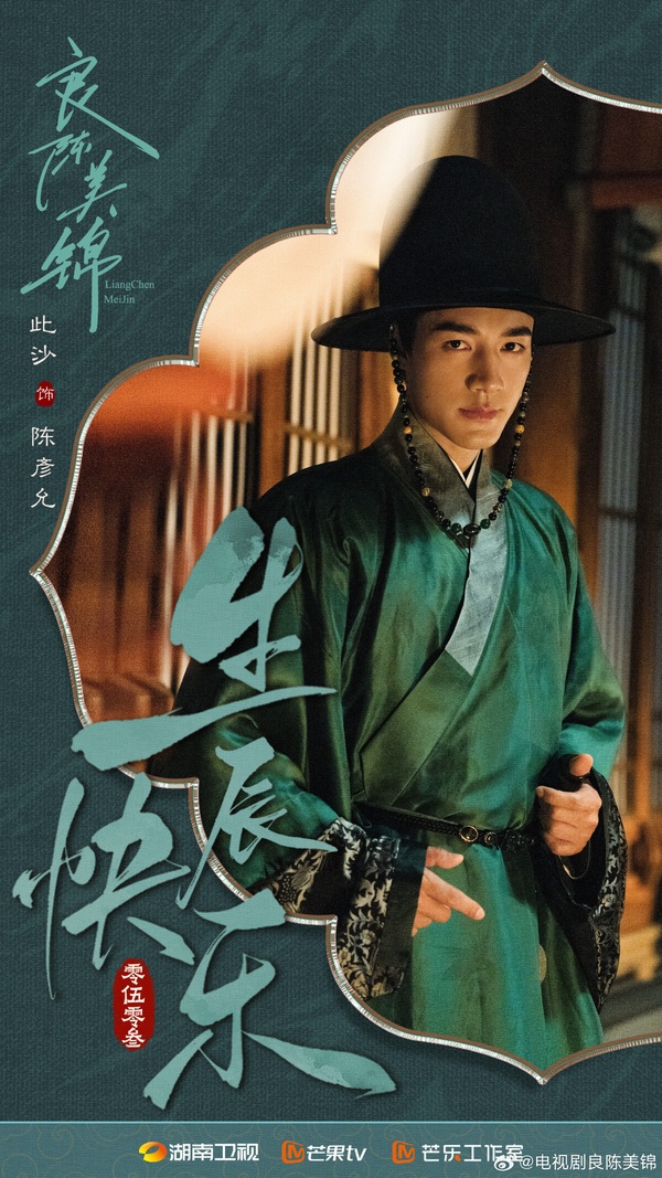 此沙這位演員大家光聽名字可能不太認識，他先前演過《一生一世》的梅行、《與君初相識》的離殊，在《錦繡安寧》飾演男配陸嘉學和任敏的CP火花爆棚，兩人因此又二搭了古裝劇《良陳美錦》。該劇改編自同名小說，此沙飾演的陳彥允人稱陳三爺，被說是「溫柔權臣天花板」、「叔圈天菜」。