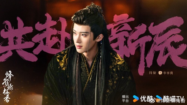 他的新作也是由郭敬明執導，是王楚然、李宏毅主演的《烽影燃梅香》，日前殺青照曝光，全員都是高顏值，閆桉的古裝造型也非常帥氣，被網友大讚幻視《雲之羽》，可以期待一下！