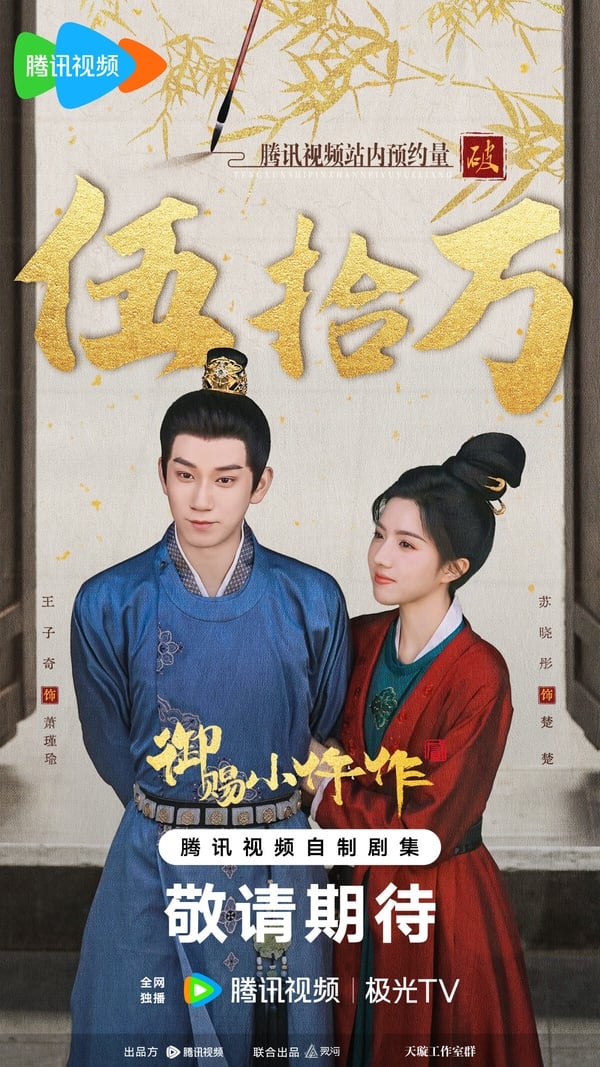 《御賜小仵作》是近年衝出超高評價的古裝探案甜寵劇，全劇都是無名演員，也不是大IP、大製作，沒有通稿營銷，靠著自來水劇迷的推薦在微博上發酵。《御賜小仵作》節奏緊湊、劇本好、男女主角一邊撒糖一邊探案，雖然是小成本製作的網劇，但製作品質卻非常好，豆瓣衝出8.0的高分呢！