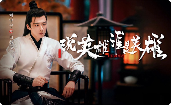 《折腰》、《書卷一夢》劉宇寧大多都是以一襲冷酷的黑衣登場，但其實在武俠劇《說英雄誰是英雄》他有過讓人印象深刻的白衣造型。劉宇寧在《說英雄誰是英雄》一襲白衣俠客造型又霸又瀟灑，他的五官屬於銳利劍眉長相，演俠客或殺手契合度極高，而白愁飛角色設定十分有亮點，熱播時討論度驚人呢！