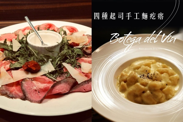 台北「高評價義式餐廳」推薦4：Botega del vin 
