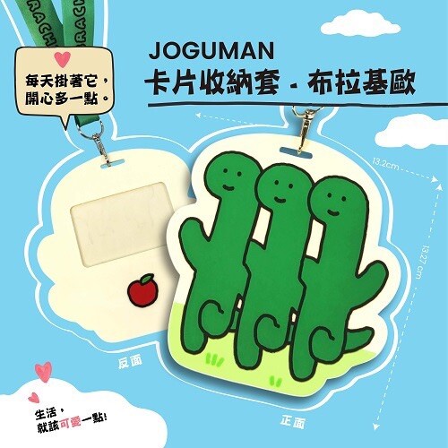 萊爾富JOGUMAN「卡片收納套」，售價：109元