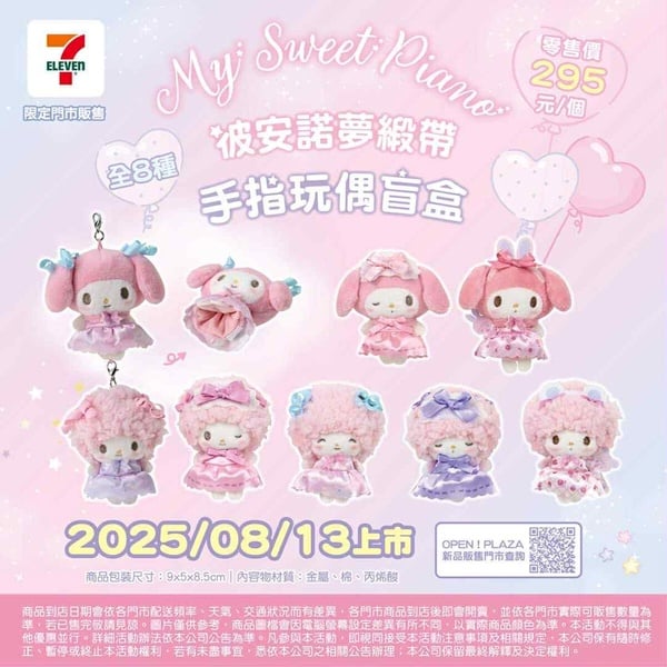 7-11「三麗鷗盲盒」可愛登場！美樂蒂與彼安諾手指玩偶、三麗鷗前髮夾、解體拼圖超欠收