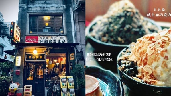 台北10間冰店推薦：「昭和浪漫冰室」復古、「點冰室」日系，好吃又好拍！