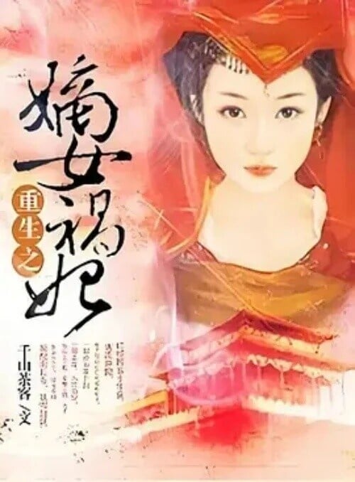 《重生之嫡女禍妃》男主角「蕭韶」，長相英俊秀美，擁有白膚薄唇，是許多大錦朝女兒家的夢中情人，喜歡穿黑衣，為人疏遠冷漠，但實則是重情重義的君子，與南疆有不共戴天之仇，除了精通武術外，他的琴藝也相當精湛，最終成為大錦朝新帝，與女主角蔣阮在歷經重重考驗後，兩人有情人終成眷屬，婚後育有一子一女。