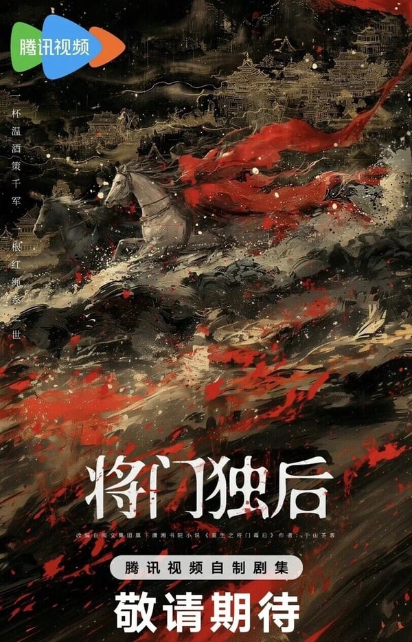 《將門毒后》是千山茶客正在籌備影視化的小說，這部原著的熱度很高，對於男主角的人選，網上也有不少版本，謠傳有可能是吳磊、鄧為、宋威龍及丁禹兮。《將門毒后》的男主角「謝景行」，表面上為臨安侯府的小王爺，但真實身份卻是大涼睿王，看似風流倜儻、玩世不恭，實際上眼光長遠、殺伐果斷，很重情重義，身上擁有帝王之霸氣，對妻子也十分專一。