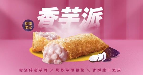 芋頭控開吃！麥當勞「香芋派」回歸8/20開賣，吃得到芋頭塊！