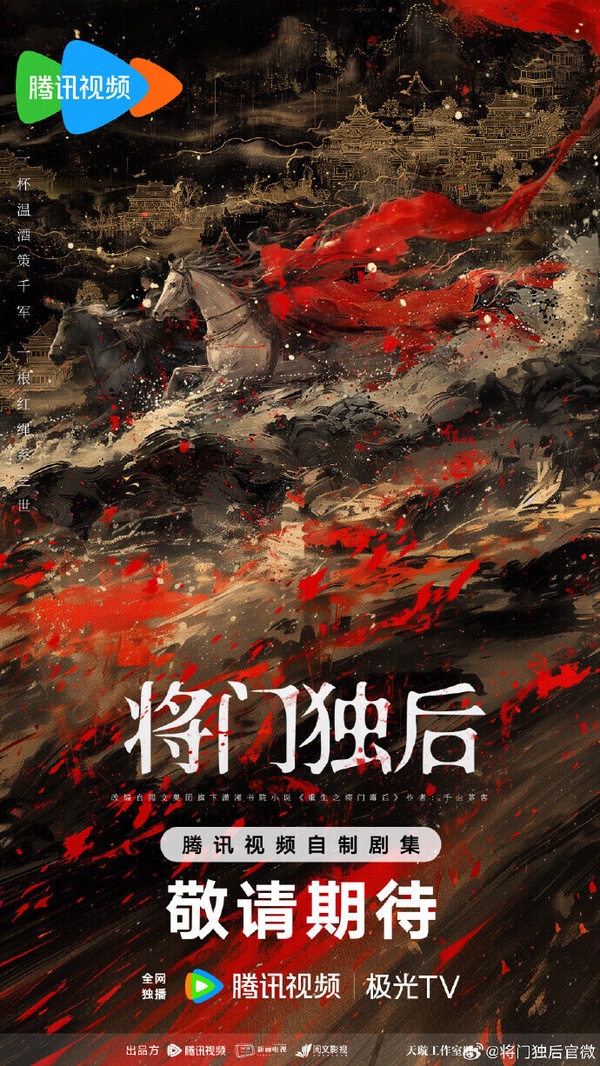 備受期待的重生古裝劇《將門獨后》概念海報，講述重生嫡女與美強慘小侯爺的故事
