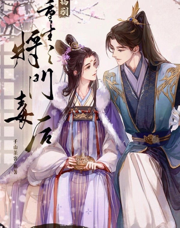 熱門重生小說《重生之將門毒后》的海報，該小說是千山茶客的知名大IP，備受矚目