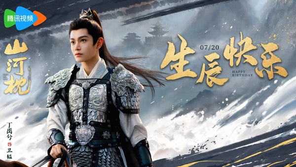 丁禹兮在重生劇《山河枕》中飾演鎮國候第七子衛韞，與女主角在磨難中靠近