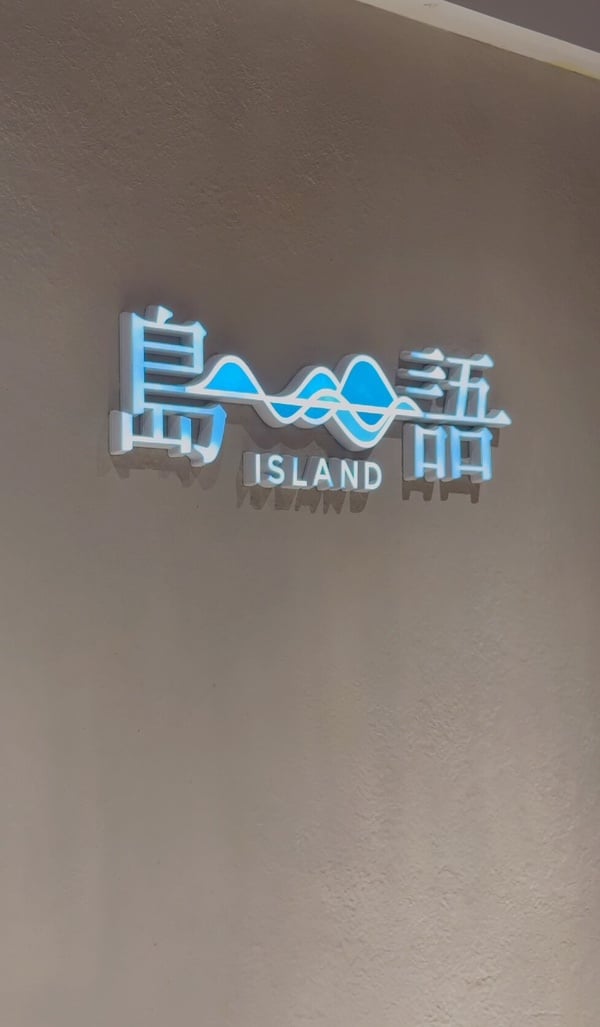 高雄島語自助餐廳2025最新優惠活動