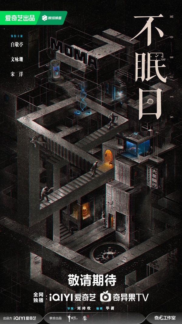 陸劇《不眠日》概念海報 - 充滿懸疑與時間輪迴的設計感。
