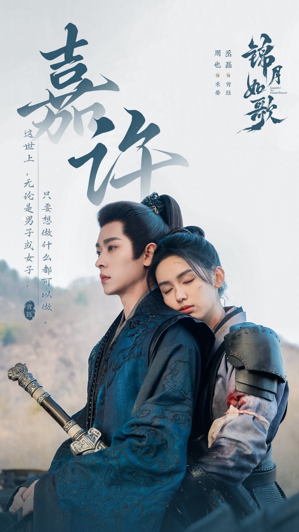 陸劇《錦月如歌》官方海報 -周也與丞磊在劇中甜蜜互動
