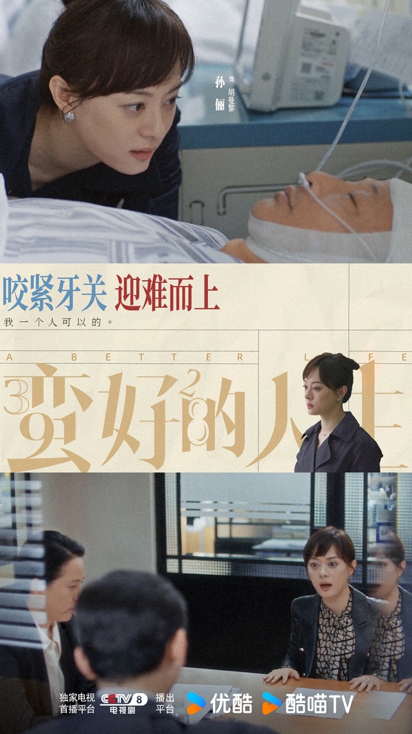孫儷主演的《蠻好的人生》一追就停不下來！《蠻好的人生》是部大女主逆襲都市劇，節奏很快，孫儷飾演的「保險女王」胡曼黎事業有成，但懦弱的老公卻有了小三，同時她的工作也迎來危機。胡曼黎很快就振作起來，聯手薛曉舟開始逆襲搞事業。