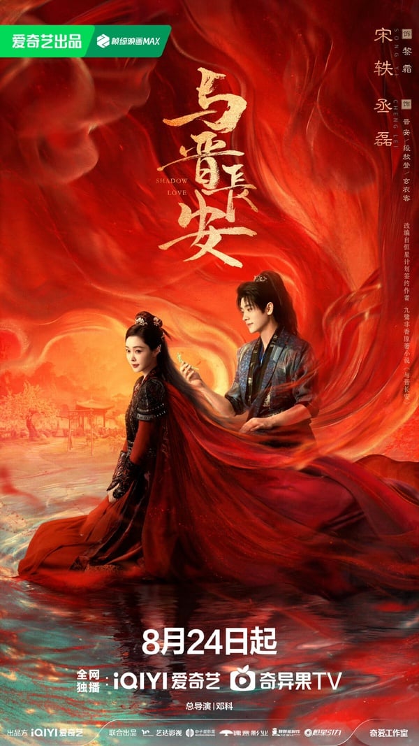 宋軼&amp;amp;amp;amp;amp;丞磊《與晉長安》開播評價