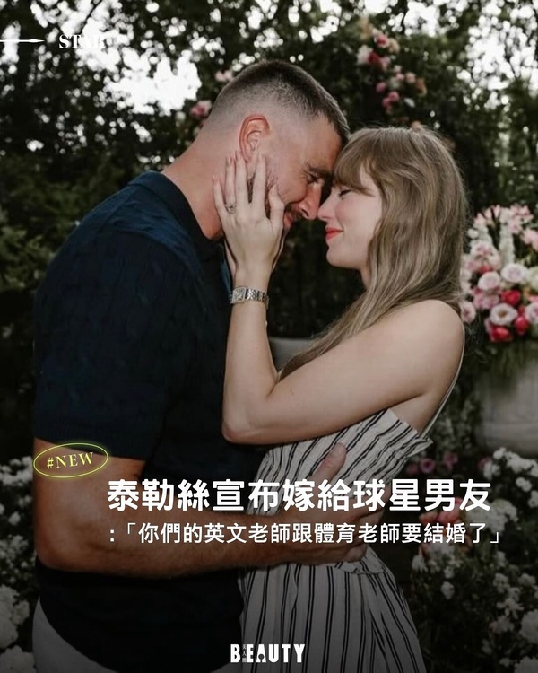 「你的英文老師跟體育老師要結婚了！」Taylor Swiftｘ球星 Travis Kelce 愛情故事回顧