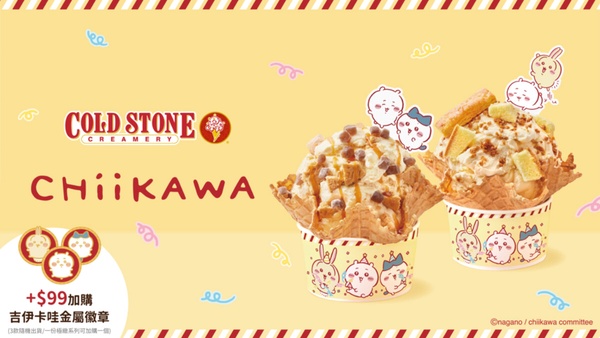 酷聖石COLD STONE聯名吉伊卡哇周邊通通收