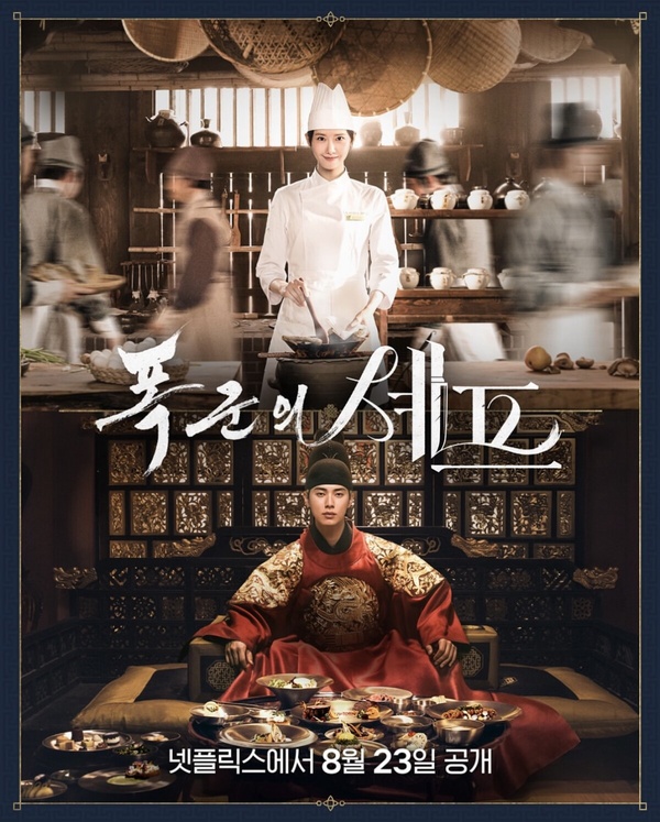Netflix《暴君的廚師》開播評價