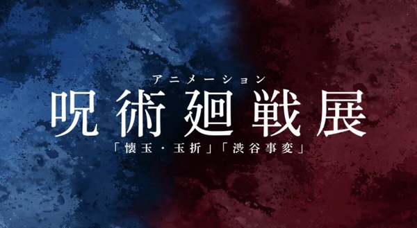 《咒術迴戰》回來了！ 7大情報公開：