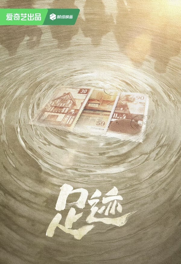 丞磊《足跡》劇情看點&amp;amp;amp;amp;amp;amp;amp;角色介紹
