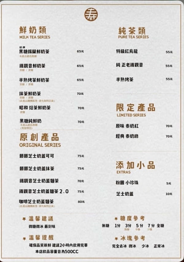 2025壽奶茶最新完整菜單價目表，包含所有飲品系列、配料與價格。