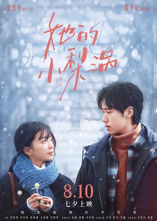 《她的小梨渦》原著小說在晉江文學網上有105萬收藏，目前先拍了電影版，由張哲華、漆昱辰主演。不過影版評價不高，選角被書粉罵翻了，而《她的小梨渦》也一直有傳出要拍劇版的消息，但劇版還沒有實際推進。