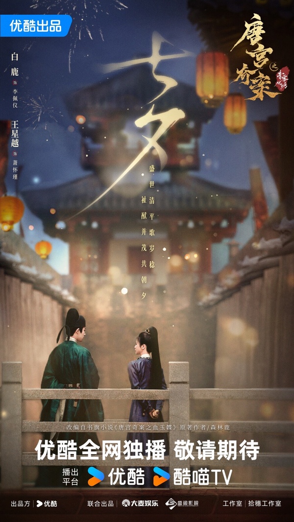 白鹿、王星越兩人已經是四搭合作，不論是默契還是CP感都不在話下，先前王星越演的不是苦情男二就是配角，這次終於當上白鹿的男主角，再加上兩人都很適合演古裝劇，所以外界都蠻看好這部作品！