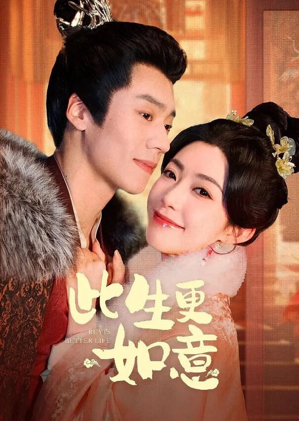 《此生更如意》是2025年評價滿高的重生古裝短劇，豆瓣評分高達6.9。講述十年前，柳家嫡女柳如煙嫁給英國公府小公爺秦朗，庶女柳如意嫁給了一個家徒四壁的窮書生。沒想到秦朗放浪形骸，還通敵叛國致使全家落難，窮書生則是做了權傾朝野的大宰相。在受封誥命夫人典禮上，柳如意與姐姐互刺身亡，雙雙重生 。第二世，嫡姐搶著嫁給窮書生，柳如意果斷選擇嫁給前世落魄的英國公小公爺秦朗，改寫命運軌跡。