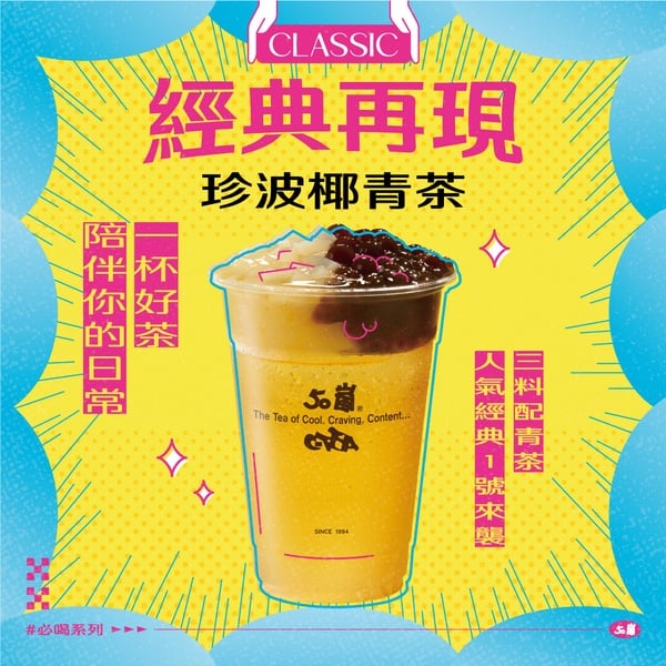 50嵐推薦必喝Top 3：珍波椰青茶，杯中裝滿了珍珠、波霸、椰果三種配料，是咀嚼控的最愛推薦