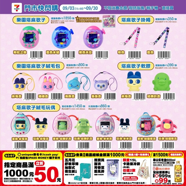 7-11「樂園塔麻歌子」電子雞新上市！塔麻歌子絨毛包、塔麻歌子絨毛玩偶等周邊可愛必收