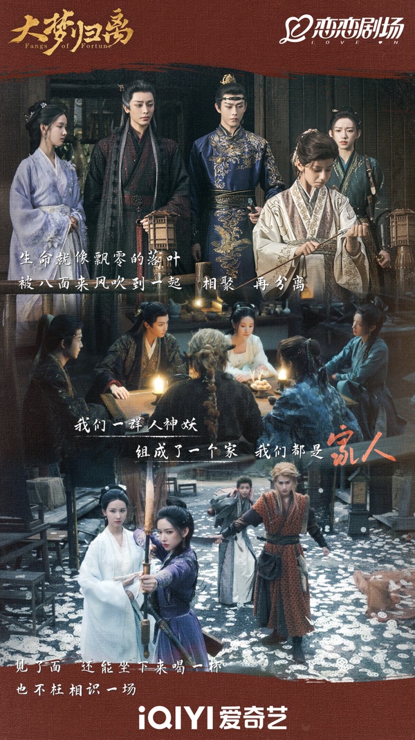 《大夢歸離》由郭敬明執導，講述百妖之首「朱厭」化名趙遠舟，主動提出協助朝廷組建緝妖司，緝妖平亂。文瀟加入緝妖司，過程中，兩人結識了一群小夥伴，組成了捉妖小隊。這部劇也是虐心收場！《大夢歸離》結局全員幾乎團滅。