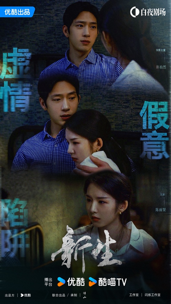 《新生》是Netflix上值得一看的懸疑陸劇，講述女記者何珊受邀參加費可的追思會，同時受邀出現的還有五位陌生人，他們都與費可有著不為人知的過往，但費可在他們面前，卻有不同身分和樣貌。費可到底是誰？隨著眾人回溯，逐漸拼湊出事件的全貌。