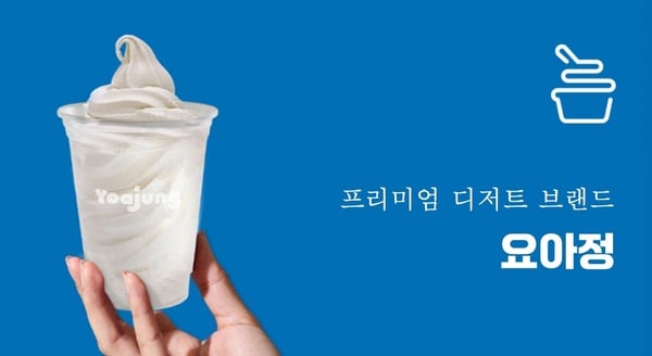 韓國人氣優格冰淇淋「YOAJUNG」在紅什麼？
