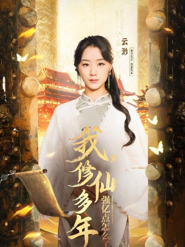 《我修仙多年強億點怎麼了》是2025高話題短劇，由王小億主演，目前已經推出一、二季了，之後還會出第三季，這部劇是今年網播量破10億的短劇之一呢！人氣相當火爆。這部是大女主的短劇，雖然劇情老土，但滿有趣搞笑的，女主的能力值被點滿，所以追起來爽感很足。